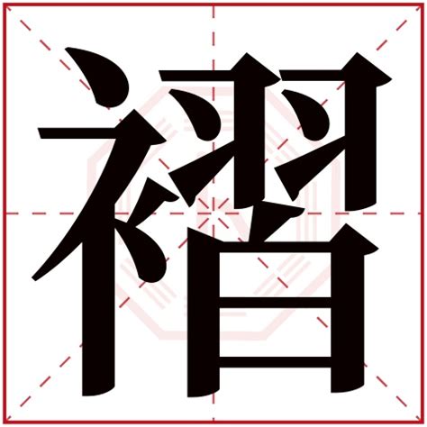 祉名字|帶祉字的名字